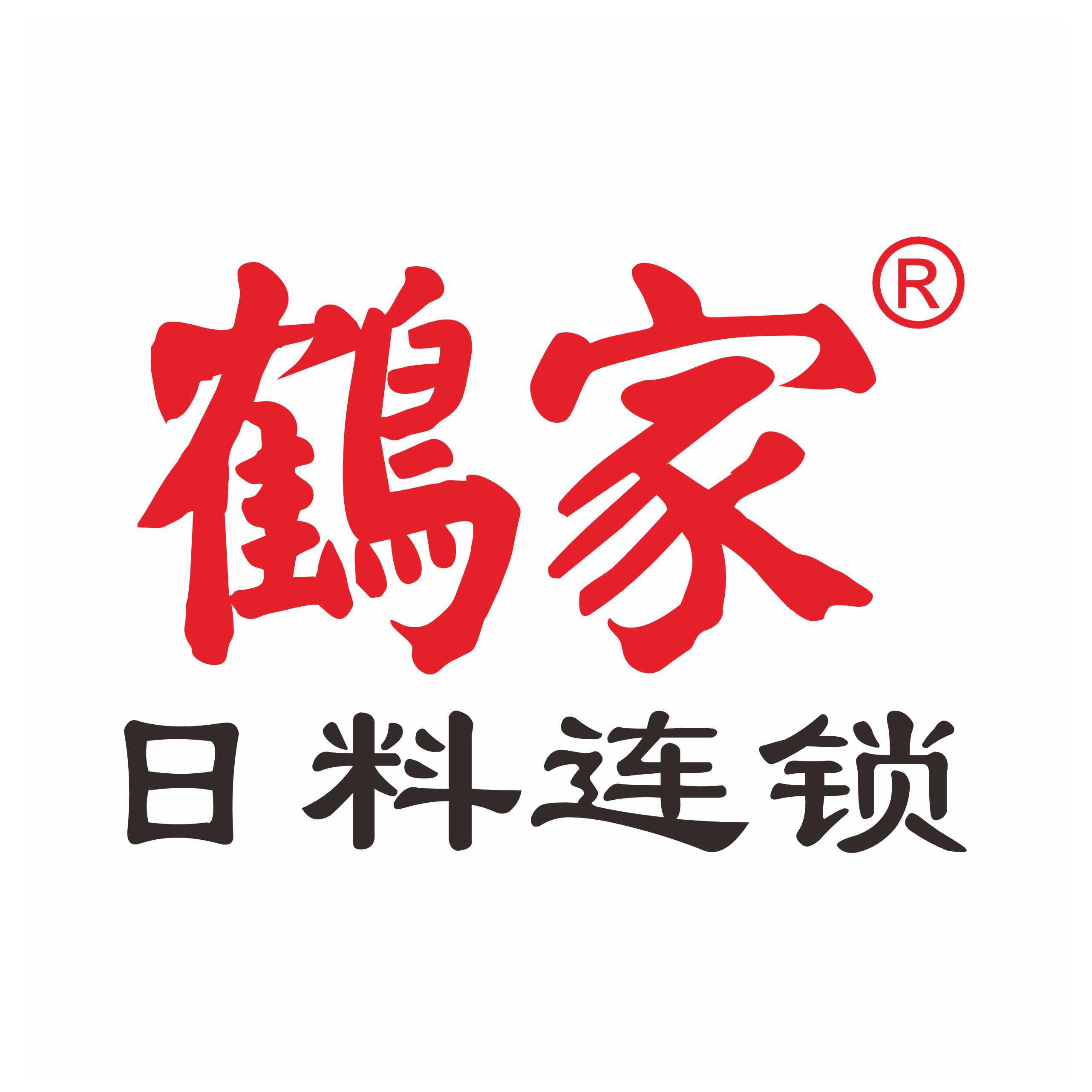 鹤家